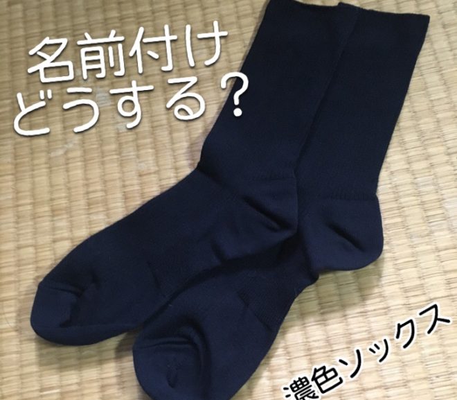 濃色ソックスへの名前書き問題
