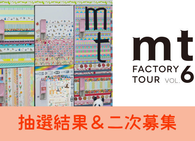 【mt factory tour vol.6】当落結果発表