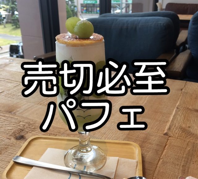 【カフェ】売切必至のオシャレ夏パフェ【玉野市】