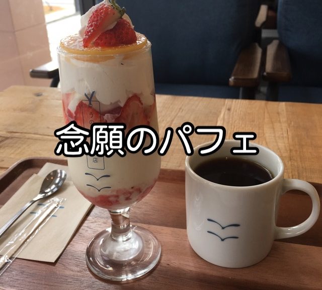 【カフェ】念願！おしゃれカフェの絶品パフェ【玉野市】
