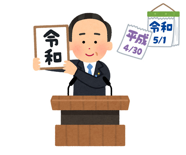 新元号発表！