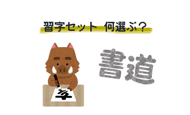 最近の書道セットがダサ過ぎ問題【小3】