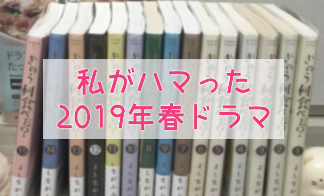 【2019年春】私の推しドラマ「きのう何食べた？」