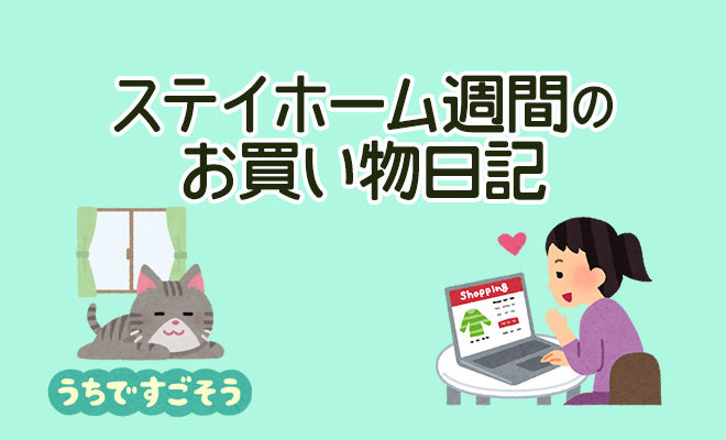 【六花亭】お取り寄せセット《ステイホーム週間のお買い物日記》